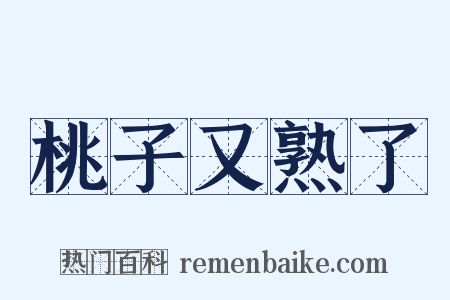 桃子又熟了是什么意思的图片